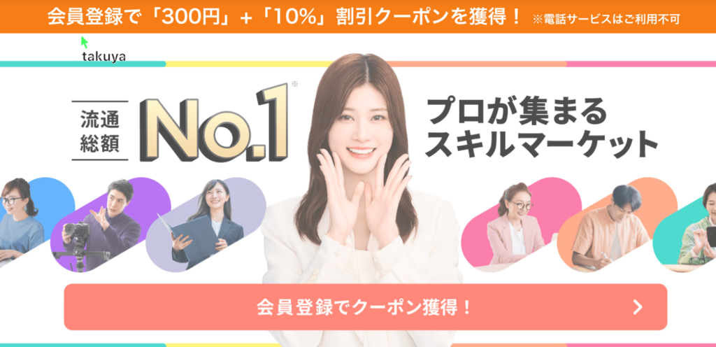 流通総額No.1プロが集まるスキルマーケット